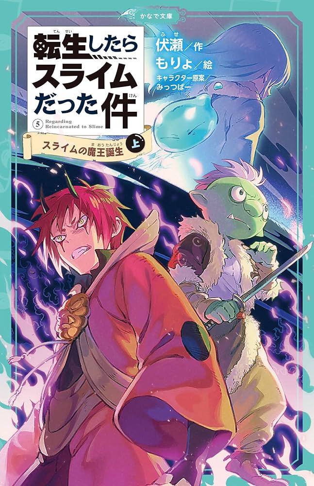 転生したらスライムだった件 スライムの魔王誕生(上) (かなで